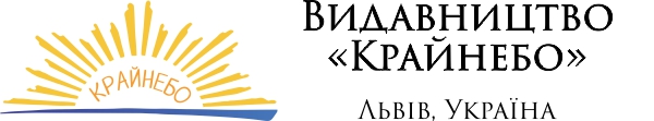 Видавництво «Крайнебо»